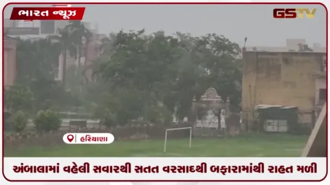 VIDEO: અંબાલામાં વહેલી સવારથી સતત વરસાદથી બફારામાંથી રાહત મળી