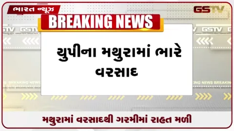 VIDEO: મથુરામાં વરસાદથી ગરમીમાં રાહત મળી