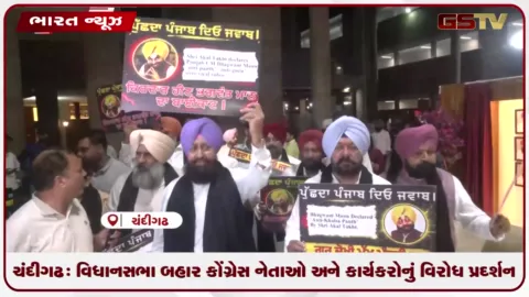 VIDEO: ચંદીગઢ: વિધાનસભા બહાર કોંગ્રેસ નેતાઓ અને કાર્યકરોનું વિરોધ પ્રદર્શન