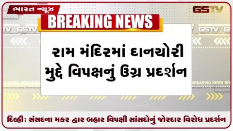 VIDEO: દિલ્હી: સંસદના મકર દ્વાર બહાર વિપક્ષી સાંસદોનું જોરદાર વિરોધ પ્રદર્શન