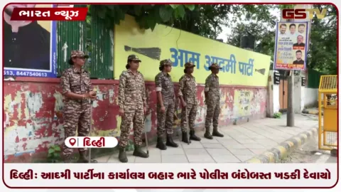 VIDEO: દિલ્હી: આદમી પાર્ટીના કાર્યાલય બહાર ભારે પોલીસ બંદોબસ્ત ખડકી દેવાયો