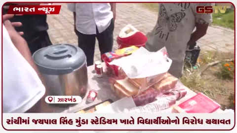 VIDEO: રાંચીમાં જયપાલ સિંહ મુંડા સ્ટેડિયમ ખાતે વિદ્યાર્થીઓનો વિરોધ યથાવત