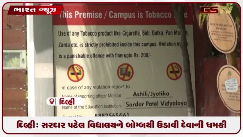 VIDEO: દિલ્હી: સરદાર પટેલ વિદ્યાલયને બોમ્બથી ઉડાવી દેવાની ધમકી