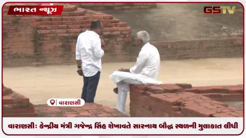 VIDEO: વારાણસી: કેન્દ્રીય મંત્રી ગજેન્દ્ર સિંહ શેખાવતે સારનાથ બૌદ્ધ સ્થળની મુલાકાત લીધી