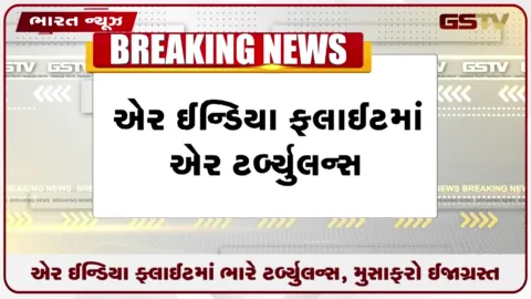 VIDEO: થાઈલેન્ડથી દિલ્હી તરફ એર ઈન્ડિયાની ફ્લાઈટમાં ટર્બુલન્સ, કેટલાક મુસાફરો ઈજાગ્રસ્ત