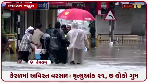 VIDEO: કેરળમાં ભારે વરસાદ: મૃત્યુઆંક ૨૧ પર પહોંચ્યો, છ લોકો હજુ ગુમ, 3 હજારથી વધુ લોકો રાહત શિબિરોમાં આશ્રય લેવા મજબૂર બન્યા!