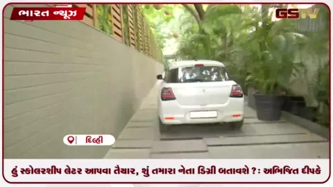 VIDEO: હું સ્કોલરશીપ લેટર આપવા તૈયાર, શું તમારા નેતા ડિગ્રી બતાવશે?: અભિજિત દીપકે