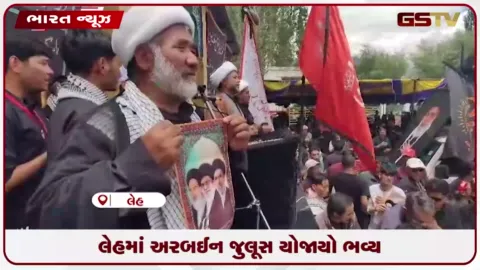 VIDEO: લેહમાં અરબઈન જુલૂસ યોજાયો ભવ્ય