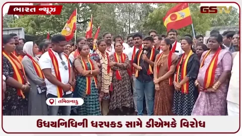 VIDEO: ઉધયનિધિની ધરપકડ સામે ડીએમકે વિરોધ