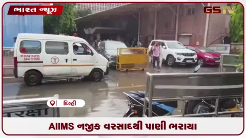 VIDEO: AIIMS નજીક વરસાદથી પાણી ભરાયા