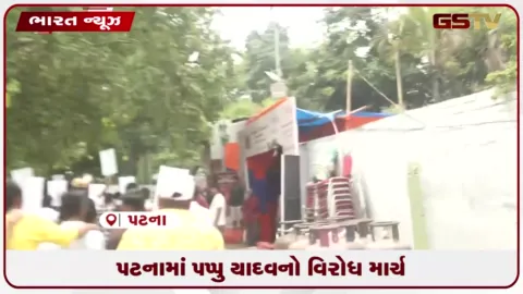 VIDEO: પટનામાં પપ્પુ યાદવનો વિરોધ માર્ચ