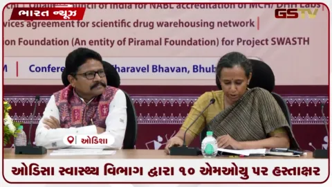 VIDEO: ઓડિસા સ્વાસ્થ્ય વિભાગ દ્વારા ૧૦ એમઓયુ પર હસ્તાક્ષર