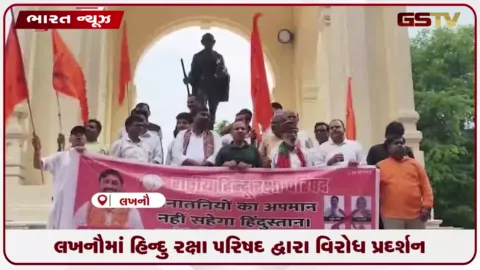 VIDEO: લખનૌમાં હિન્દુ રક્ષા પરિષદ દ્વારા વિરોધ પ્રદર્શન