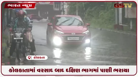 VIDEO: કોલકાતામાં વરસાદ બાદ દક્ષિણ ભાગમાં પાણી ભરાયા