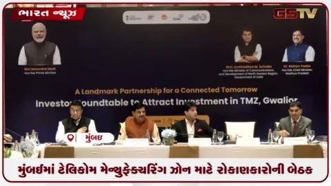 VIDEO: મુંબઈમાં ટેલિકોમ મેન્યુફેક્ચરિંગ ઝોન માટે રોકાણકારોની બેઠક