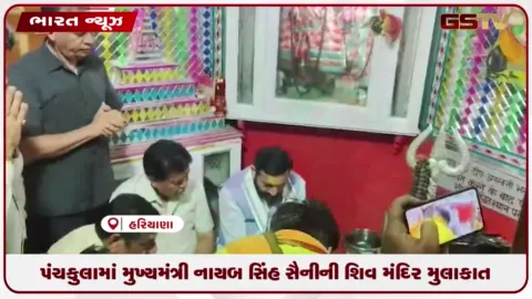 VIDEO: પંચકુલામાં મુખ્યમંત્રી નાયબ સિંહ સૈનીની શિવ મંદિર મુલાકાત