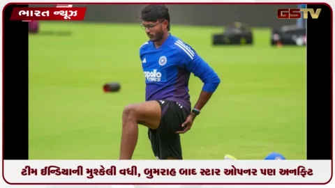 VIDEO: ટીમ ઈન્ડિયાની મુશ્કેલી વધી, બુમરાહ બાદ સ્ટાર ઓપનર પણ 'અનફિટ'