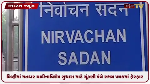 VIDEO: દિલ્હીમાં મતદાર યાદીના વિશેષ સુધારા માટે ચૂંટણી પંચે સમયપત્રકમાં ફેરફાર