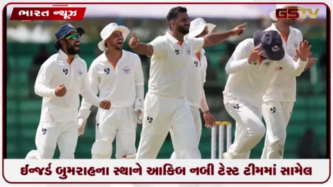 VIDEO: ઈન્જર્ડ બુમરાહના સ્થાને આકિબ નબી ટેસ્ટ ટીમમાં સામેલ