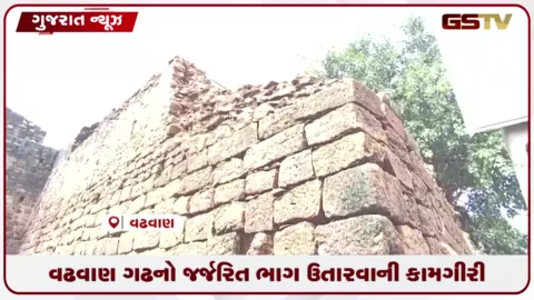 VIDEO: એક હજાર વર્ષ જૂના ઐતિહાસિક વઢવાણ ગઢનો જર્જરિત ભાગ ઉતારવાની કામગીરી શરૂ