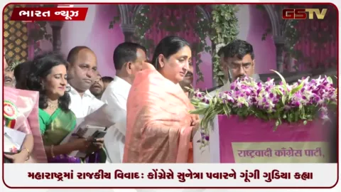 VIDEO: મહારાષ્ટ્રમાં રાજકીય વિવાદ: કોંગ્રેસે સુનેત્રા પવારને ‘ગૂંગી ગુડિયા’ કહ્યા