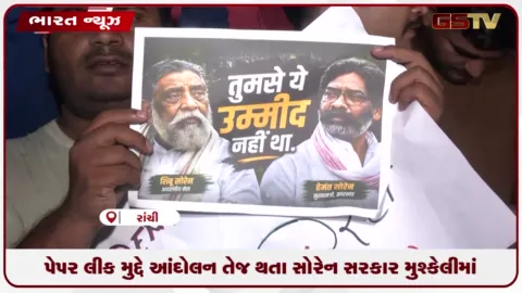 VIDEO: પેપર લીક મુદ્દે આંદોલન તેજ થતા સોરેન સરકાર મુશ્કેલીમાં