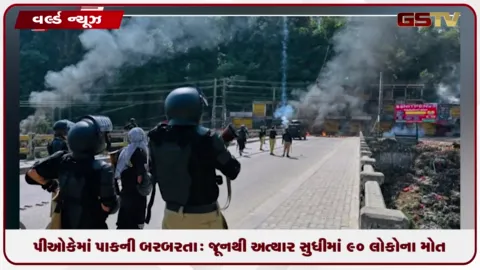 VIDEO: પીઓકેમાં પાકની ક્રૂરતા: જૂનથી અત્યાર સુધીમાં 90 લોકોના મોત