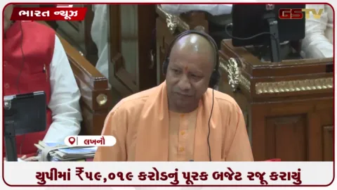 VIDEO: યુપીમાં ₹૫૯,૦૧૯ કરોડનું પૂરક બજેટ રજૂ કરાયું, જાણો યોગી સરકારે ક્યા વિકાસલક્ષી કાર્યોને અપાયું મહત્વ