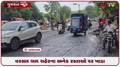 VIDEO: અમદાવાદમાં વરસાદ બાદ કોટ વિસ્તાર અને કાલુપુર-પ્રેમ દરવાજાના રસ્તાઓ જર્જરિત