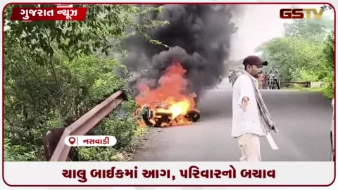 VIDEO: નસવાડીના ક્લેડીયા-ચામેઠા રોડ પર ચાલુ બાઈકમાં આગ