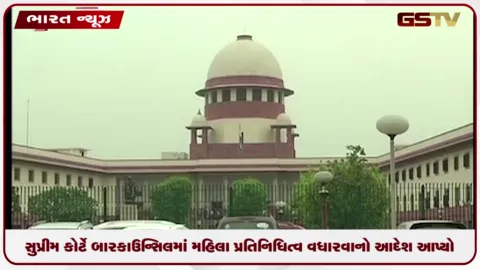 VIDEO: સુપ્રીમ કોર્ટે બાર કાઉન્સિલમાં મહિલા પ્રતિનિધિત્વ વધારવાનો આદેશ આપ્યો