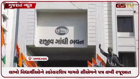 VIDEO: OBC, EBC અને DNT વર્ગના લાખો વિદ્યાર્થીઓની સ્કોલરશિપ તાત્કાલિક ચૂકવવાની કોંગ્રેસની માંગ