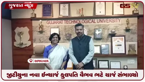 VIDEO: વૈભવ ભટ્ટ બન્યા GTU ના નવા ઇનચાર્જ કુલપતિ, કહ્યું વિદ્યાર્થીઓને ફ્યુચર રેડી બનાવવાનો લક્ષ્યાંક