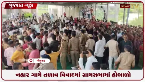 VIDEO: ભરૂચના નહાર ગામે તળાવ વિવાદને કારણે ગ્રામસભા હોબાળા વચ્ચે મુલતવી
