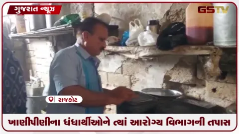 VIDEO: RMC આરોગ્ય વિભાગનીતાબડતોબ કાર્યવાહી, 32 કિલો અખાદ્ય જથ્થો અને 120 લીટર કોલ્ડ્રિંક્સનો નાશ