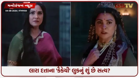 VIDEO: 'રામાયણ'માં કૈકેયીના લુક પર કેમ થયો વિવાદ? ટ્રોલર્સને ડિઝાઈનરે આપ્યો જડબાતોડ જવાબ!