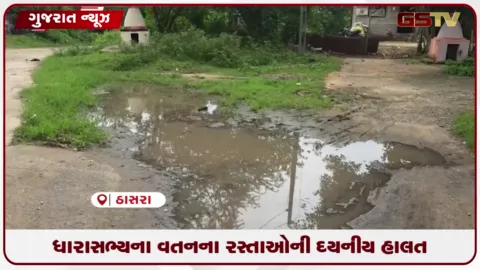 VIDEO: ખેડા: ભાજપના ધારાસભ્યના વતન વણોતી ગામમાં રસ્તાઓ બિસ્માર, વિકાસથી વંચિત