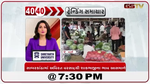 VIDEO: News 40-40/સાબરકાંઠામાં અવિરત વરસાદથી શાકભાજીના ભાવ આસમાને