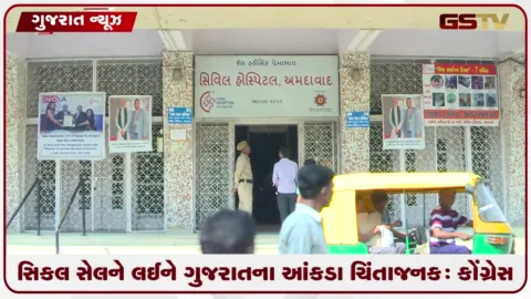 VIDEO: ગુજરાતને લઈને સંસદમાં રજૂ થયેલા સિકલ સેલના આંકડાઓએ ચિંતા વધારીઃ કોંગ્રેસ