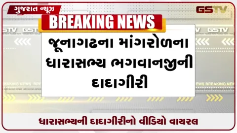VIDEO: માંગરોળમાં ધારાસભ્ય ભગવાનજી કરગઠિયાની દાદાગીરીનો વીડિયો વાયરલ