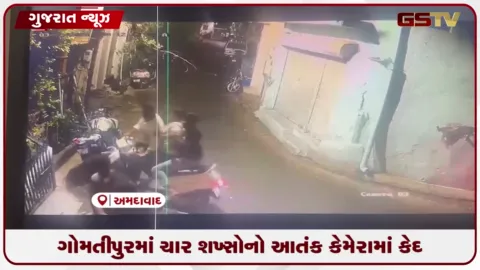 VIDEO: અમદાવાદના ગોમતીપુરમાં અસામાજિક તત્વોનો આતંક, મોડી રાત્રે મારામારીનો વીડિયો વાયરલ
