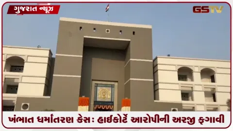 VIDEO: ખંભાત ધર્માંતરણ કેસ: હાઈકોર્ટે આરોપીની અરજી ફગાવી