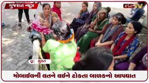 VIDEO: સુરતમાં મોબાઈલની લતે લીધો 13 વર્ષીય વિદ્યાર્થીનો ભોગ