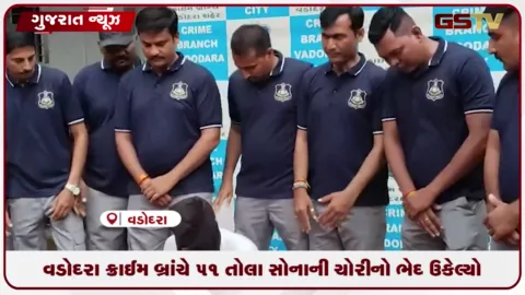 VIDEO: વડોદરા ક્રાઇમ બ્રાન્ચે 51 તોલા સોનાની ચોરીનો ભેદ ઉકેલ્યો!