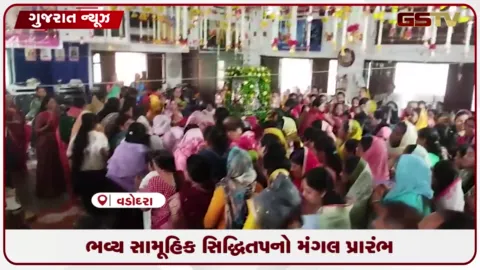 VIDEO: વડોદરામાં સામૂહિક સિદ્ધિતપનો આજે મંગલ પ્રારંભ, પચ્ચખાણ સમારોહ યોજાયો