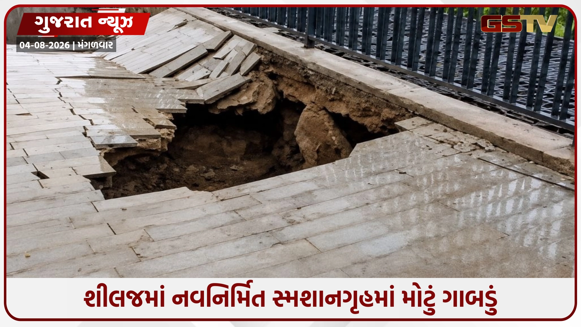 Ahmedabadમાં તંત્રની પોલ ખુલી; 17 કરોડના ખર્ચે બનેલા શીલજ સ્મશાનગૃહમાં 2 મહિનામાં જ મોટું ગાબડું