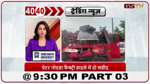 VIDEO: News 40-40/ILGIM कंपनी में आग बुझाते समय दीवार गिरी: दो फायरफाइटर शहीद।