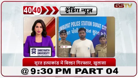 VIDEO: News 40-40/सूरत में आसिफ खान पठान हत्याकांड में बड़ा खुलासा।