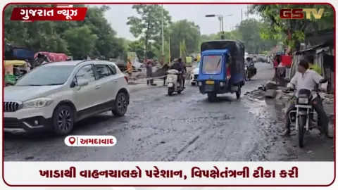 VIDEO: અમદાવાદમાં રસ્તા બિસ્માર: ખાડાથી વાહનચાલકો પરેશાન, વિપક્ષે તંત્રની ટીકા કરી