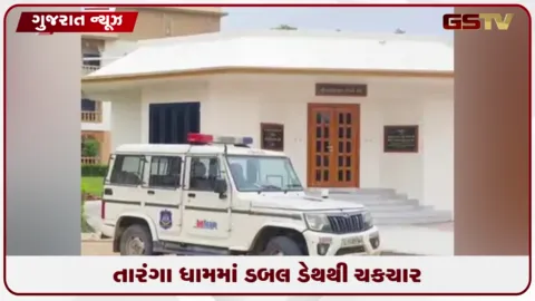VIDEO: સુરેન્દ્રનગરના ધ્રાંગધ્રામાં પૂજારી-પત્નીના મૃતદેહ મળ્યા, પોલીસે તપાસ શરૂ કરી